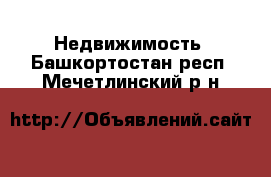  Недвижимость. Башкортостан респ.,Мечетлинский р-н